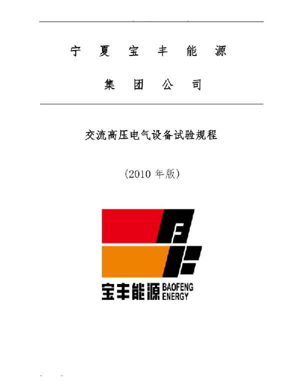 电力设备试验规程完整