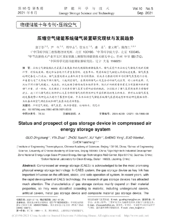 缩空气储能系统储气装置研究现状与发展趋势