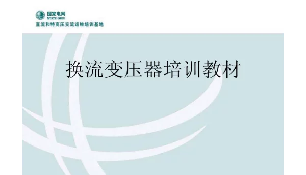 换流变压器培训教材（高级）