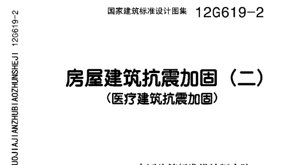 12G619-2 房屋建筑抗震加固（二）（医疗建筑抗震加固）