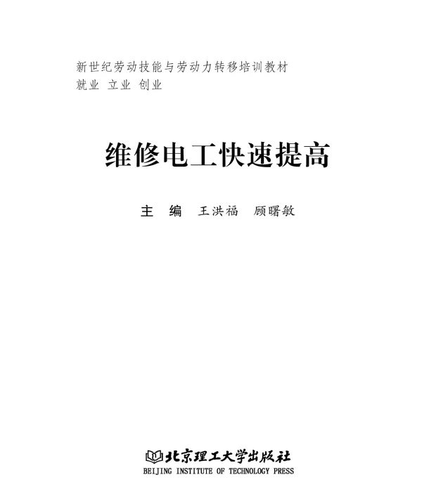 [维修电工快速提高].王洪福顾曙敏.高清文字版