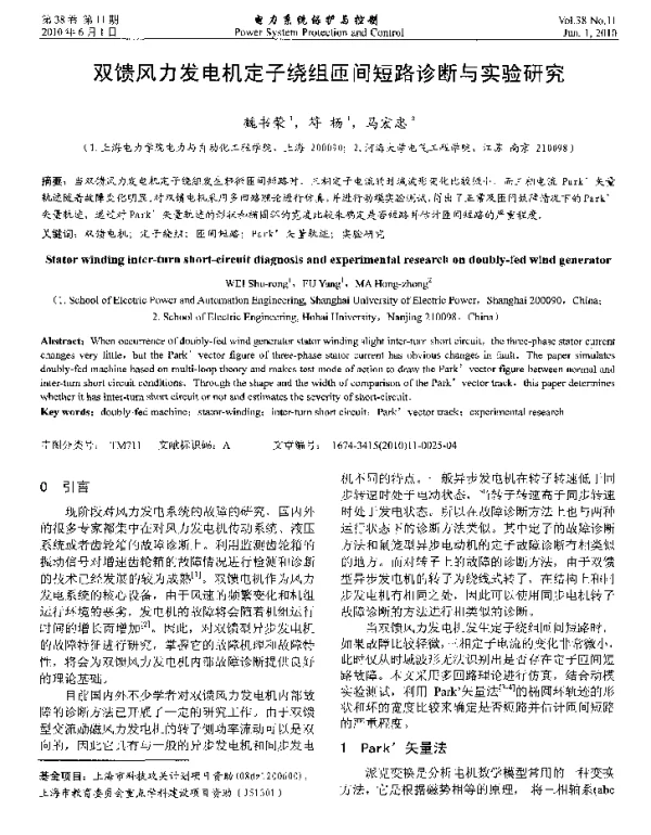 双馈风力发电机定子绕组匝间短路诊断与实验研究