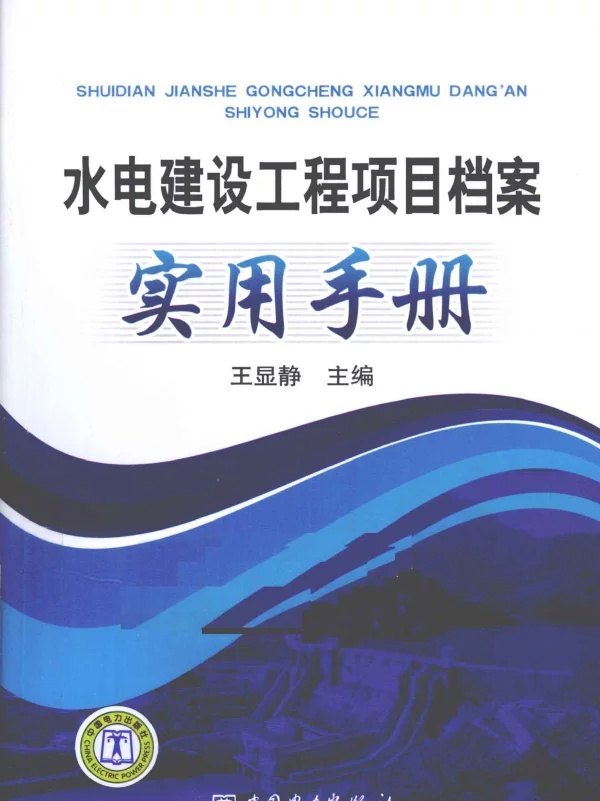 水电建设工程项目档案实用手册