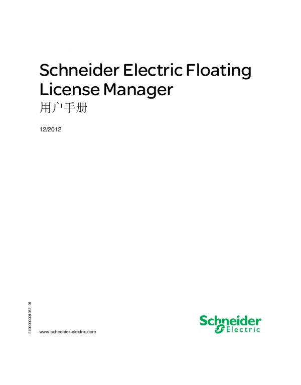 施耐德SchneiderElectricFloatingLicenseManager用户手册