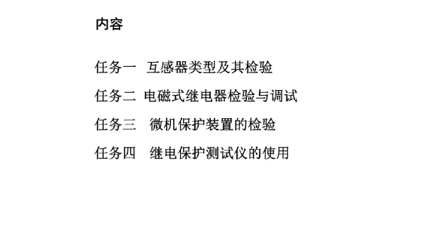 继电保护装置运行与调试继电保护的基本元件与测试仪器
