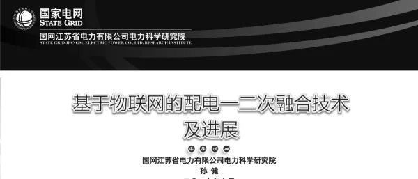 基于物联网的配电一二次融合技术