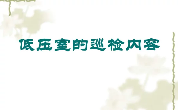 低压室的巡检内容