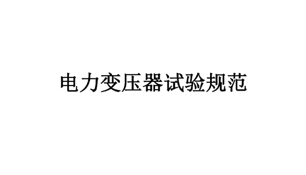 169页电力变压器试验规范