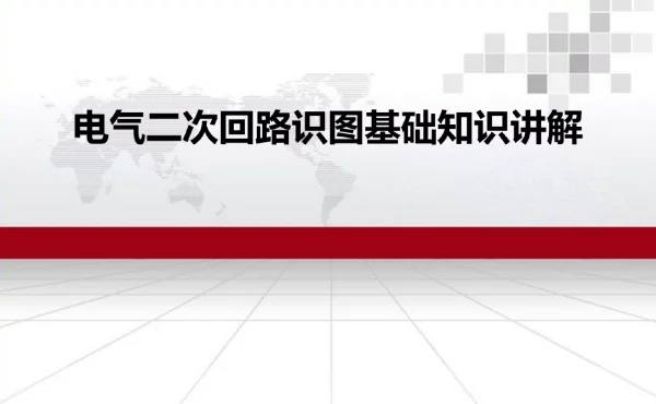 电气二次回路识图基础知识讲解