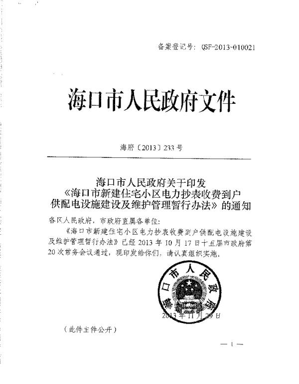 《海口市新建住宅小区电力抄表收费到户供配电设施建设及维护管理暂行办法》