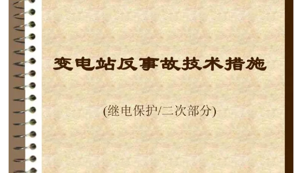 变电站保护及二次部分反事故措施
