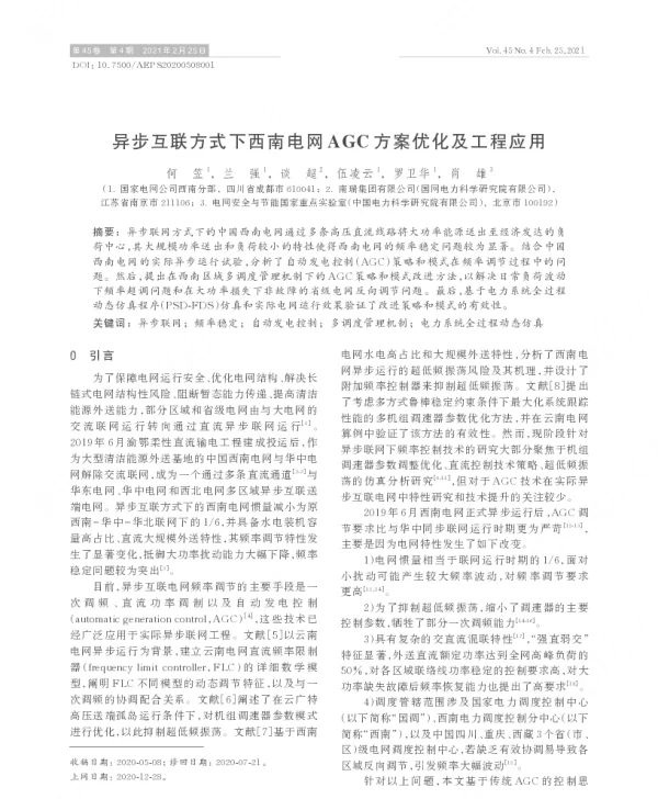 异步互联方式下西南电网agc方案优化及工程应用