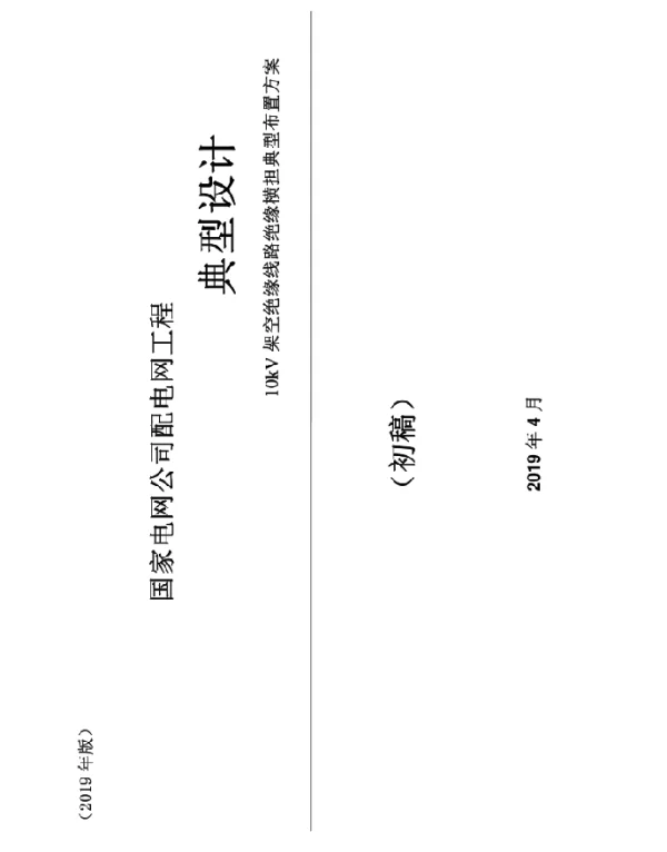 2019年版国网配电网工程典型设计10kV架空绝缘线路绝缘横担典型布置方案
