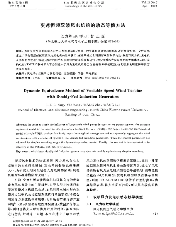 变速恒频双馈风电机组的动态等值方法