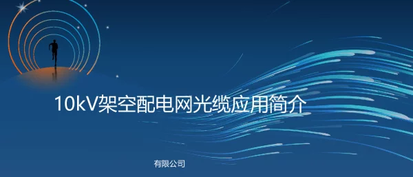 10kV架空配电网光缆应用简介