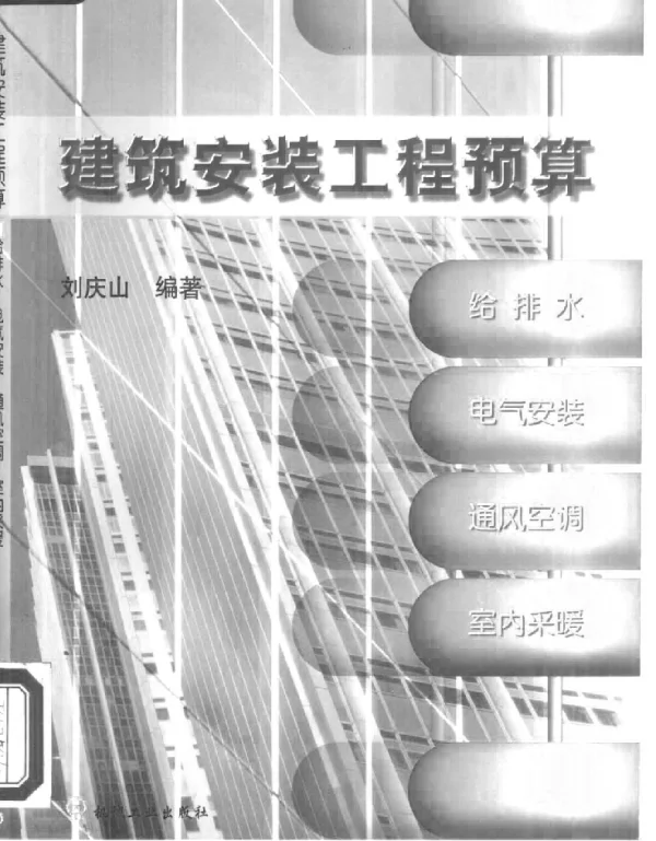 建筑安装工程预算：给排水、电气安装、通风空调、室内采暖