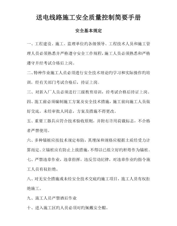 送电线路施工安全质量控制手册
