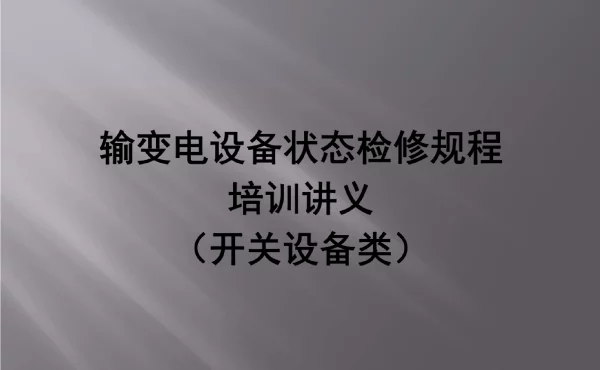 输变电设备状态检修规程培训讲义开关设备类
