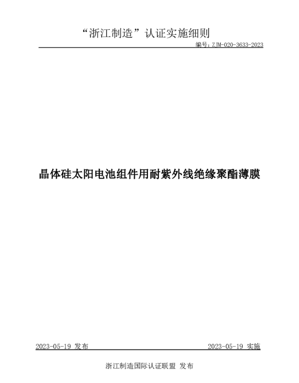 ZJM-020-3633-2023_晶体硅太阳电池组件用耐紫外线绝缘聚酯薄膜