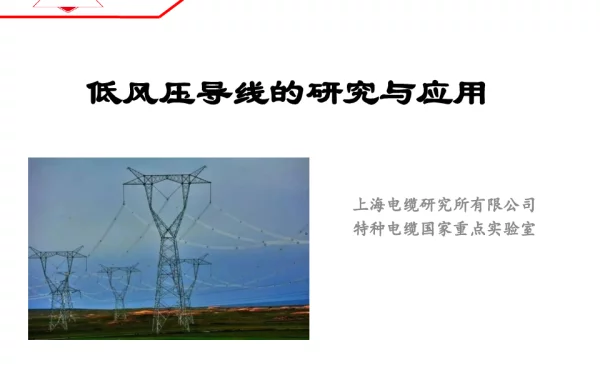 低风压导线的研究与应用