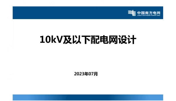 10kV及以下配电网设计-课件