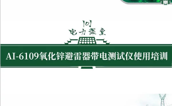 AI-6109氧化锌避雷器带电测试仪使用培训