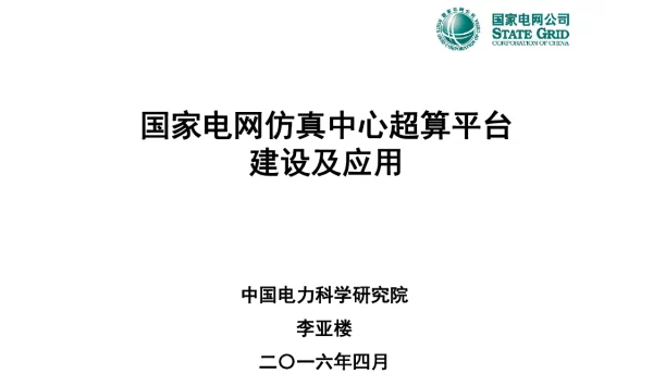 国家电网仿真中心超算平台建设及应用-李亚楼