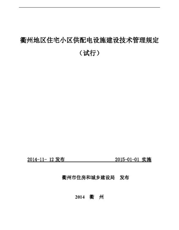 衢州地区住宅小区供配电设施建设技术管理规定（试行）