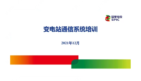 变电站通信系统