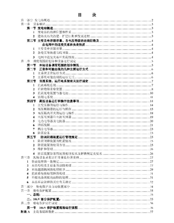 变电站现场规程完整版