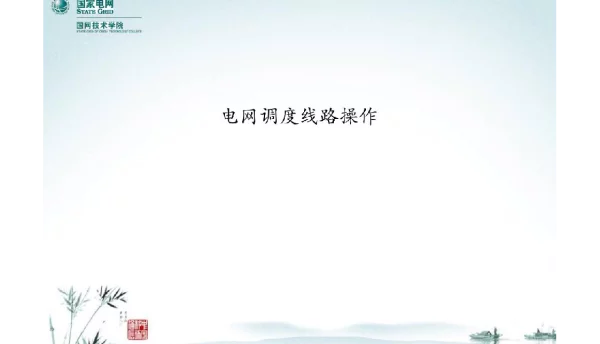 121页电网调度线路操作