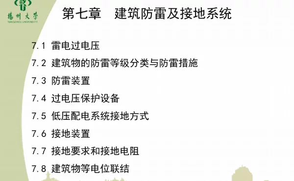 低压配电接地系统及防雷引下线原理