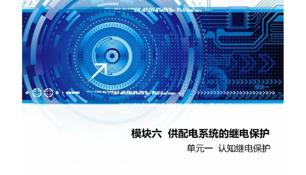 145页供配电系统的继电保护