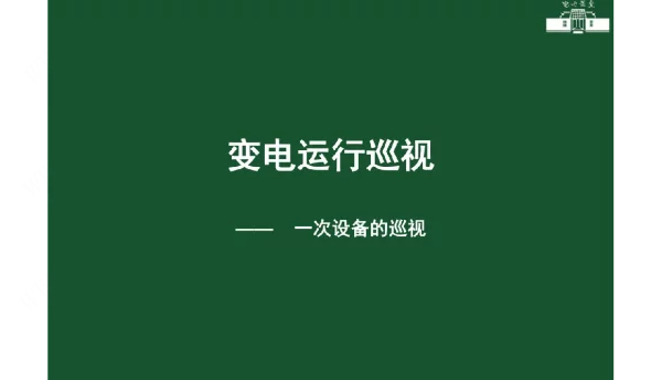 变电站一次设备的巡视