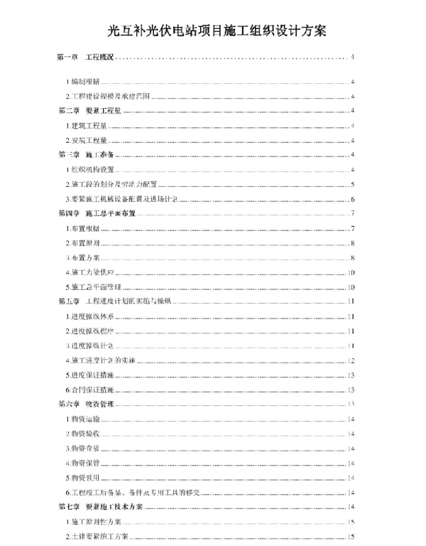 光互补光伏电站项目施工组织设计方案