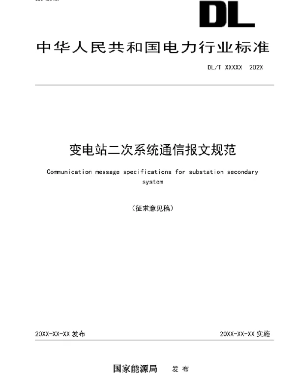 变电站工作组变电站二次系统通信报文规范