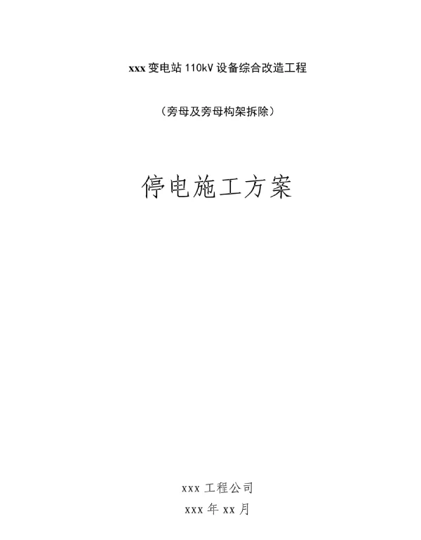 XX变110kV技改停电方案