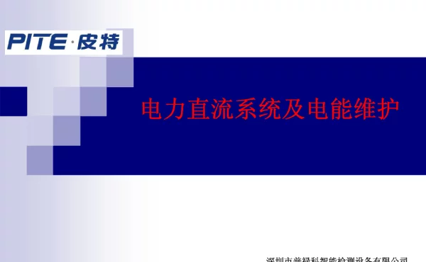 电力直流系统及电能维护