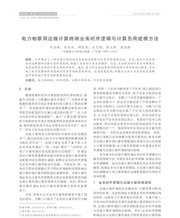 电力物联网边缘计算终端业务时序逻辑与计算负荷建模方法