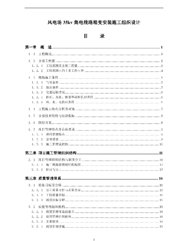 风电场35kv集电线路箱变安装施工组织设计