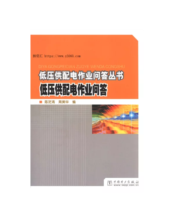 低压供配电作业问答丛书低压供配电作业问答陈芝涛，周美华编2009年版
