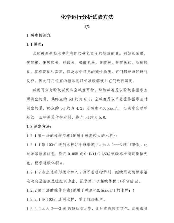 电厂化学运行常用水汽试验方法汇编