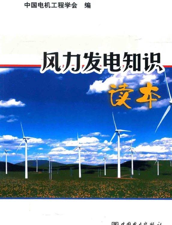 风力发电知识读本[中国电机工程学会编]2012年