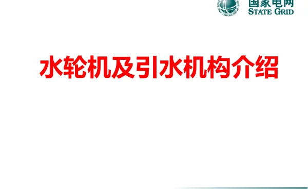 国家电网水轮机及引水机构知识培训课件