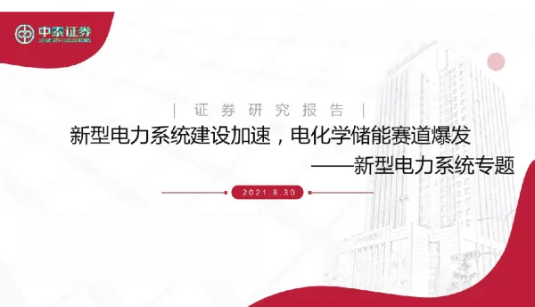 2021年8月最新新型电力系统建设加速，电化学储能赛道爆发