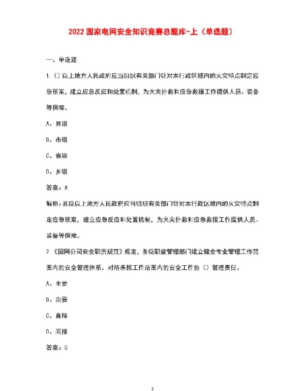 2022国家电网安全知识竞赛总题库资料-上（单选题）