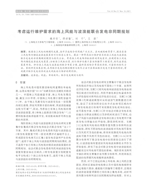 考虑运行维护需求的海上风能与波浪能联合发电非同期规划