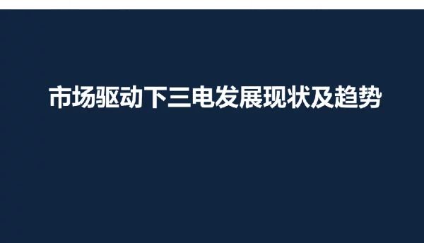 2023三电发展现状及趋势