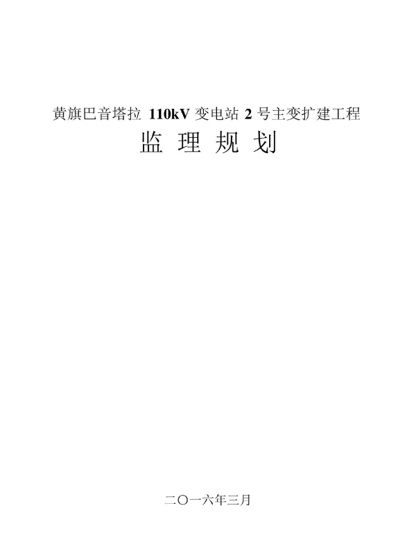黄旗巴音塔拉110kV变电站2号主变扩建工程工程监理规划