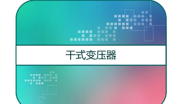 干式变压器培训课件
